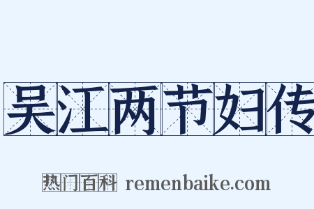 吴江两节妇传是什么意思的图片